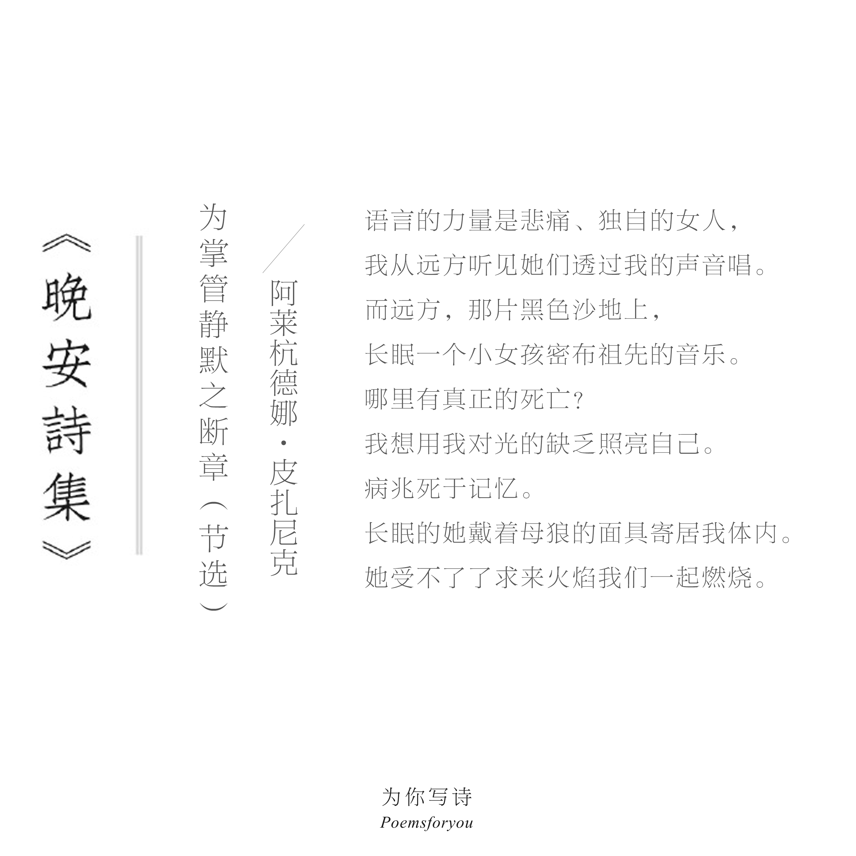 “我想用我对光的缺乏照亮自己。”晚安，今晚的诗来自皮扎尼克。晚安诗集