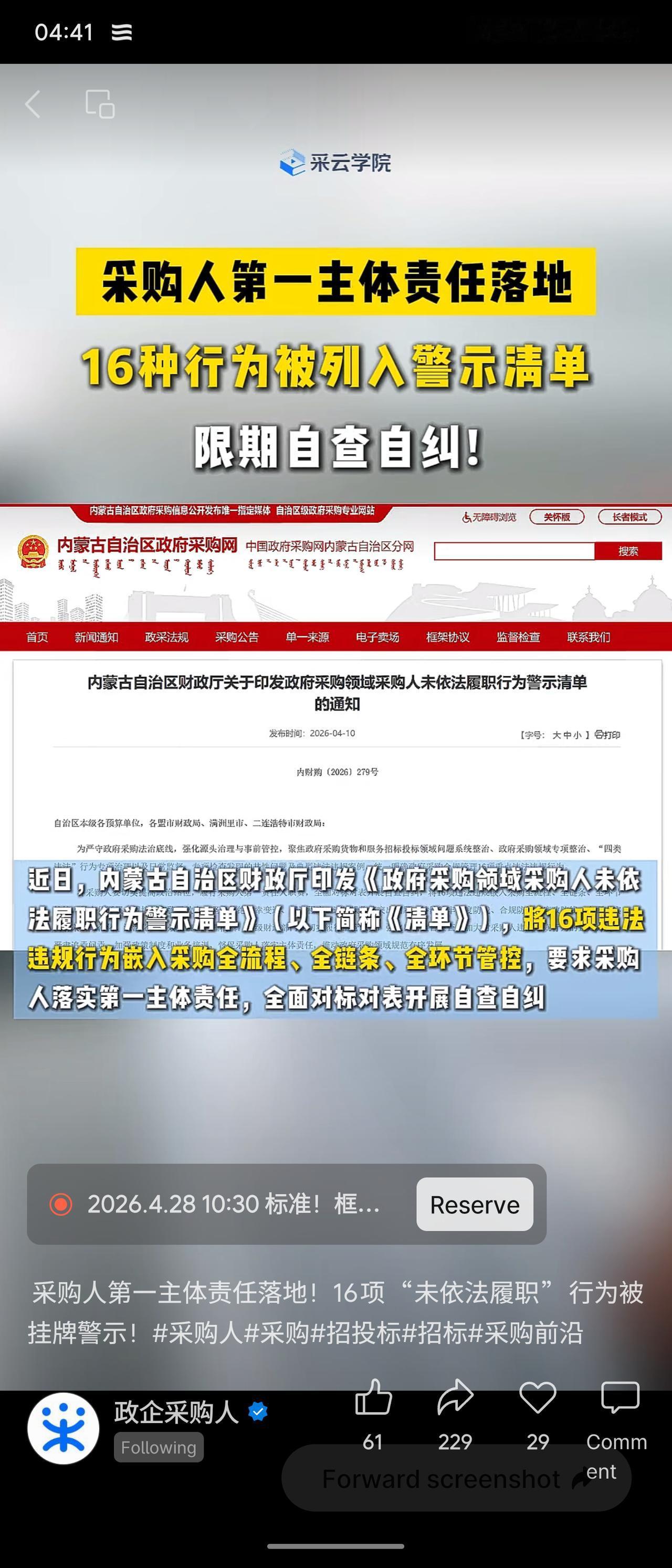 内蒙古自治区财政厅印发政府采购领域采购人未依法履职行为警示清单，明确16种违法违