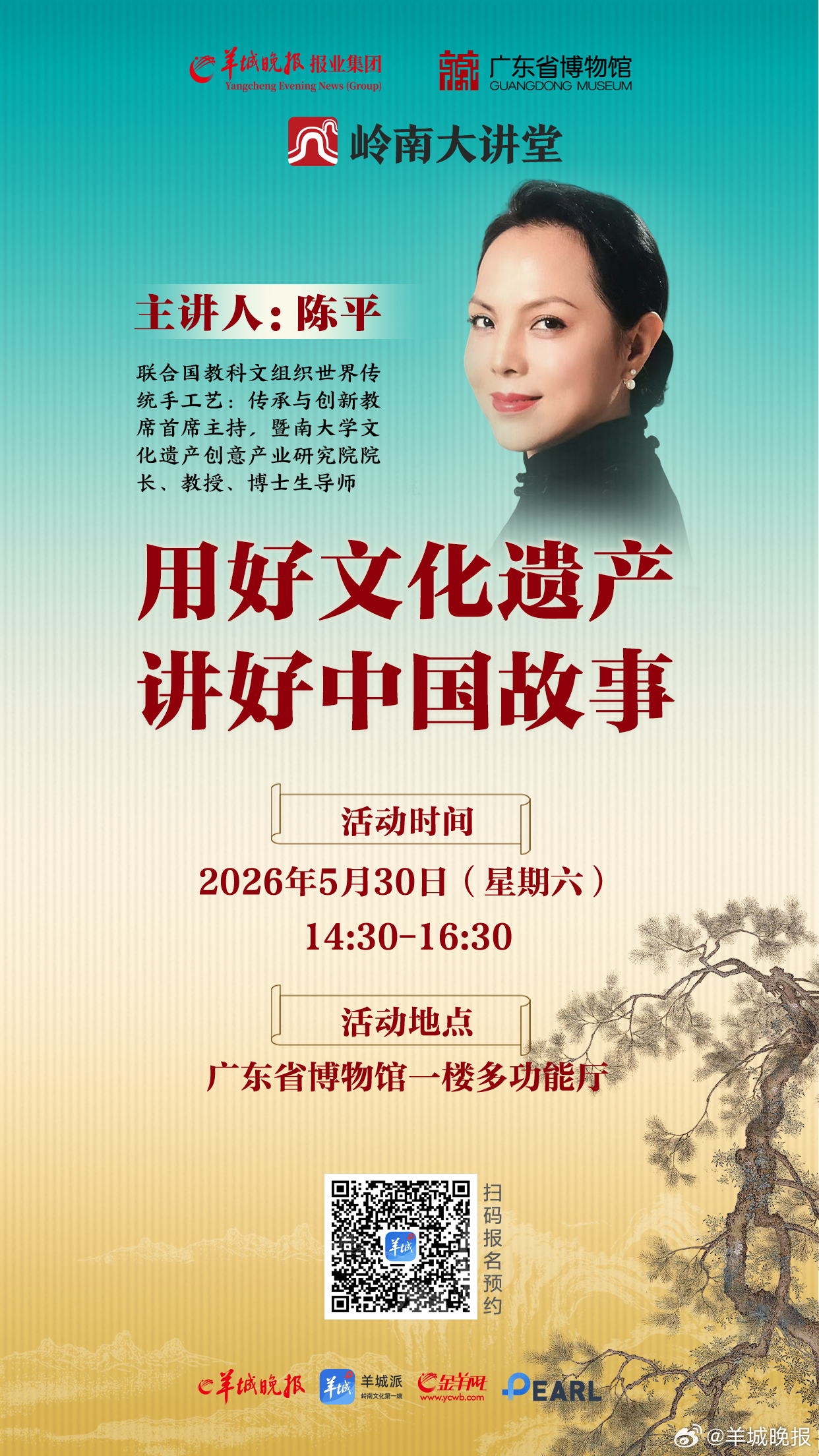 #岭南大讲堂第十三期报名开启#【陈平：用好文化遗产 讲好中国故事｜岭南大讲堂第十