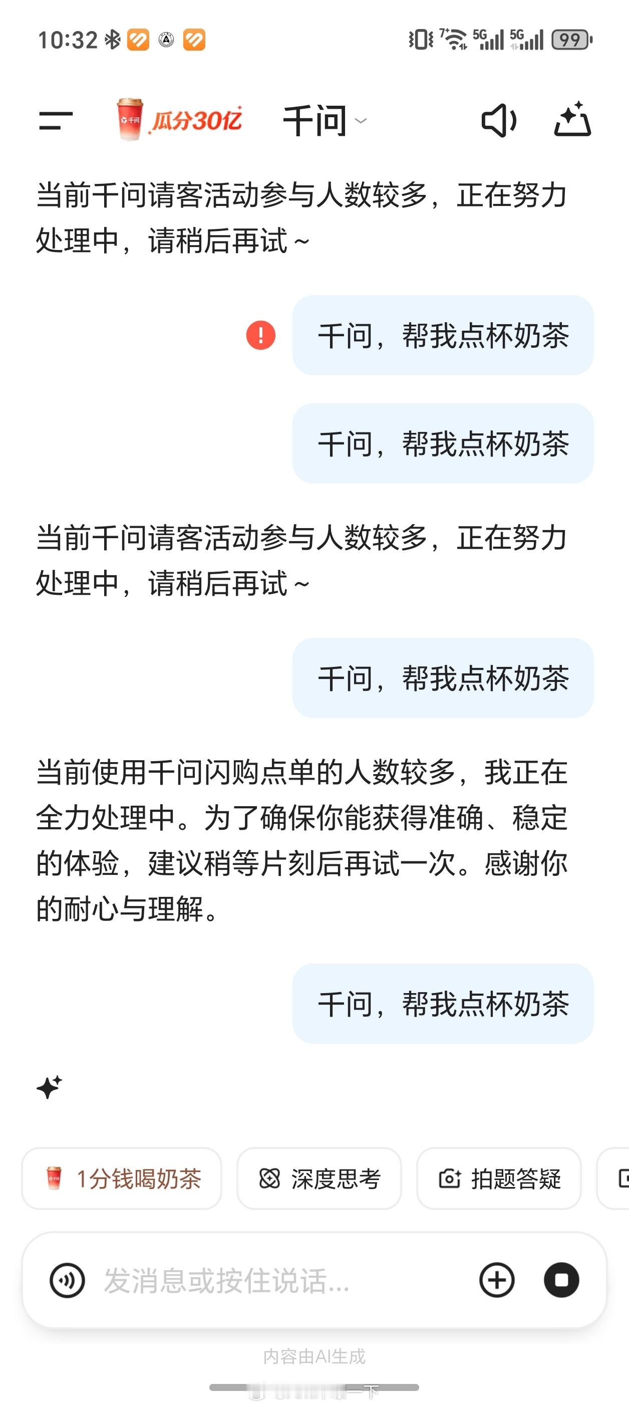 千问 免费奶茶哦豁，现在大家都知道了，服务器忙不过来了，阿里你这可不行啊