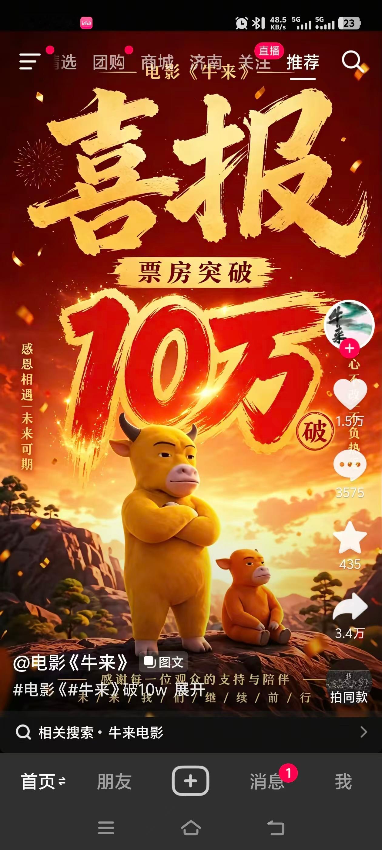 元宝宝佳片放送口碑烂片《牛来》上映9天票房7300元。因口碑爆炸，让该片逆风翻盘