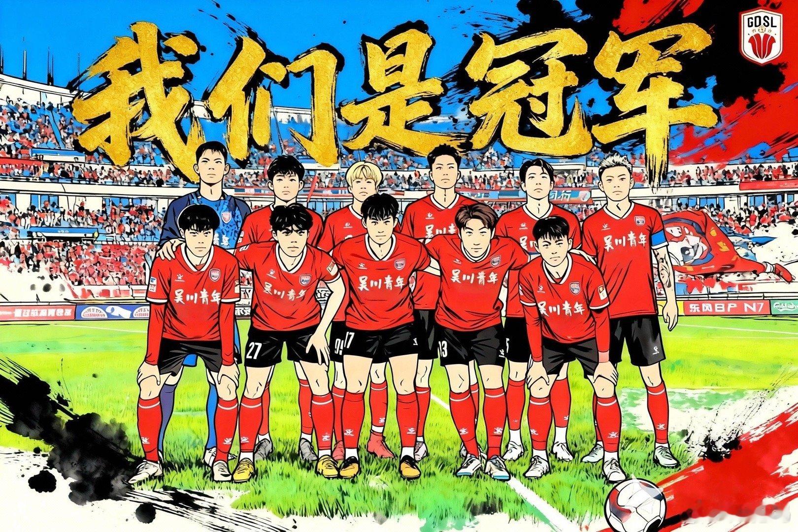 【黑马加冕！吴川青年战胜卫冕冠军深圳藝品高，登顶省超联赛冠军！】12月14日，2