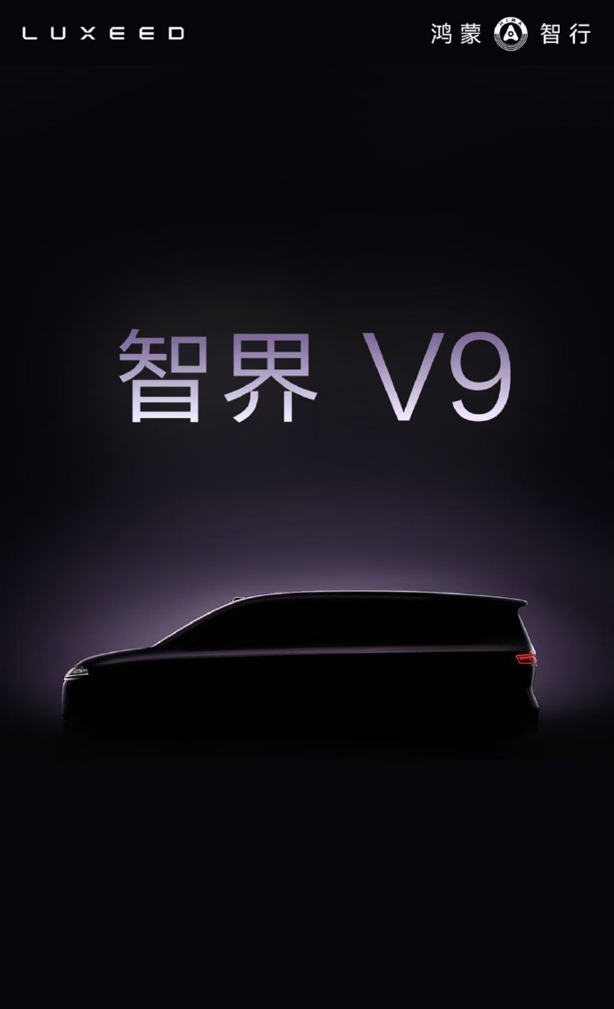 余承东官宣首款MPV命名为智界V9华为这波太懂MPV用户了！智界V9又有ADS 