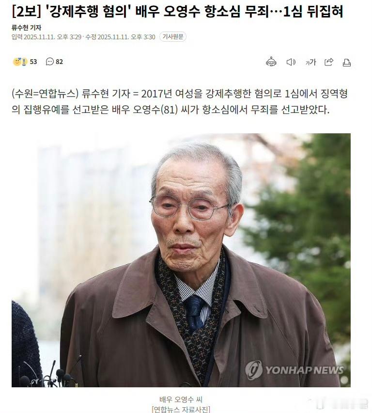 据韩媒，《鱿鱼游戏》“001”爷爷扮演者 吴永秀 强制猥亵案 上诉审被判无罪。吴