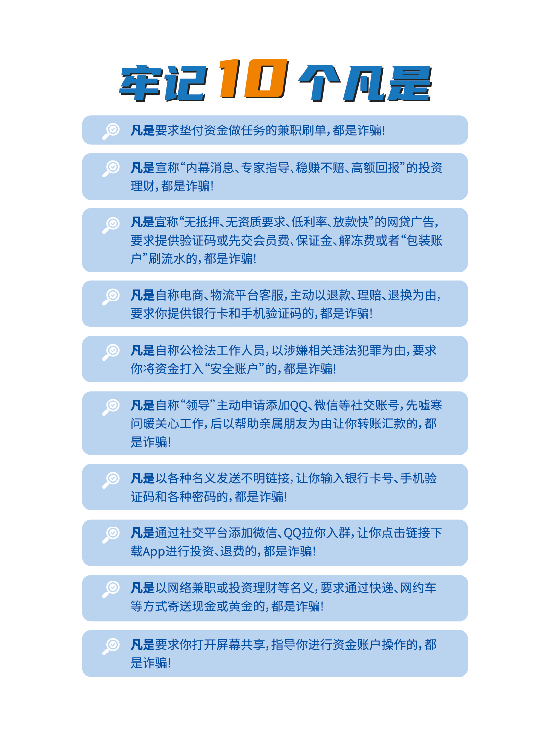 全民反诈 集中宣传月 ⚠️全民反诈，守住烟火日常，为平安兜底。❗️【牢记10个凡