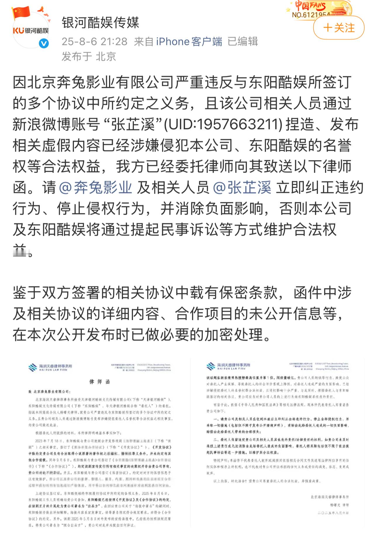 银河酷娱向张芷溪发律师函银河酷娱向张芷溪发律师函了，要求奔兔影业及张芷溪立即纠正