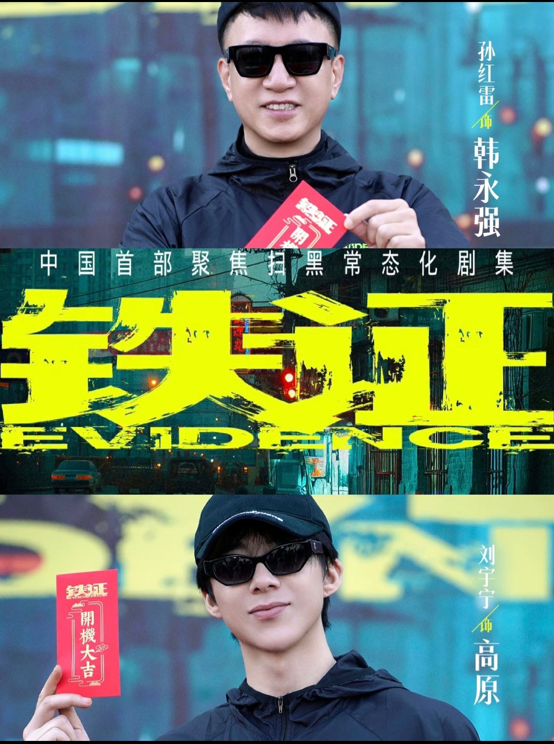 铁证二人组综艺首秀孙红雷刘宇宁铁证二人组综艺首秀扫黑题材剧集《铁证》，由五百执导