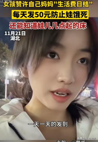 这个家长太逗了！湖北，一家长给女儿的生活费居然是“日结”，每天发五十元最大的好处