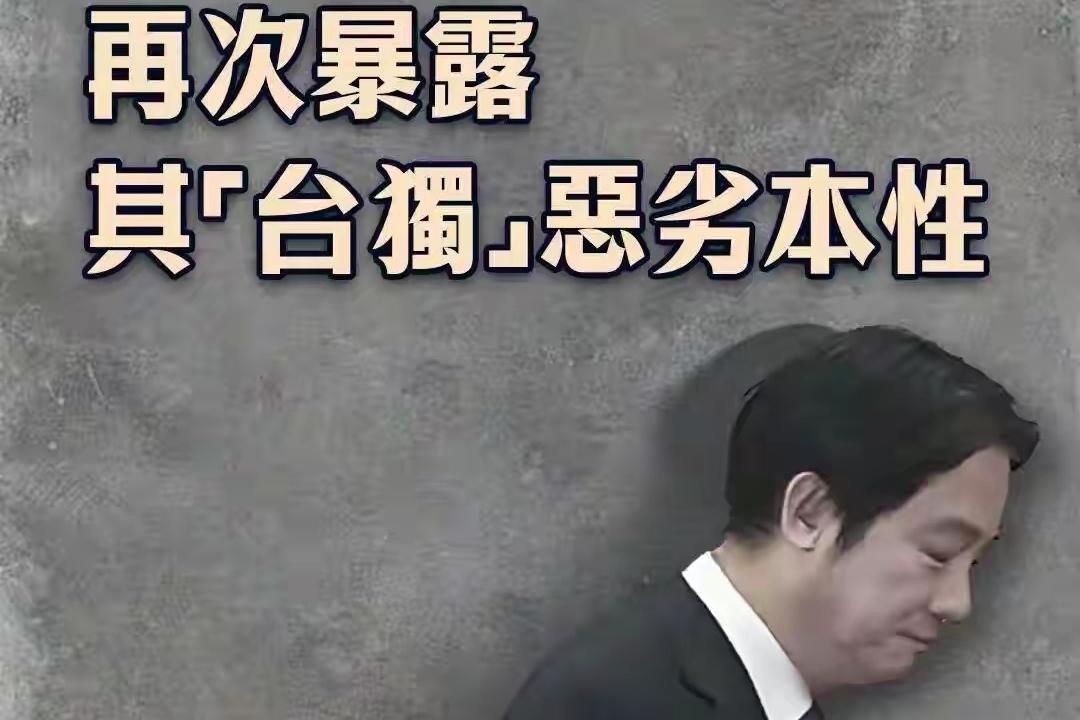 赖清德鬼话连篇再次暴露其“台独”恶劣本性。
10月10日，赖清德发表所谓“双十”
