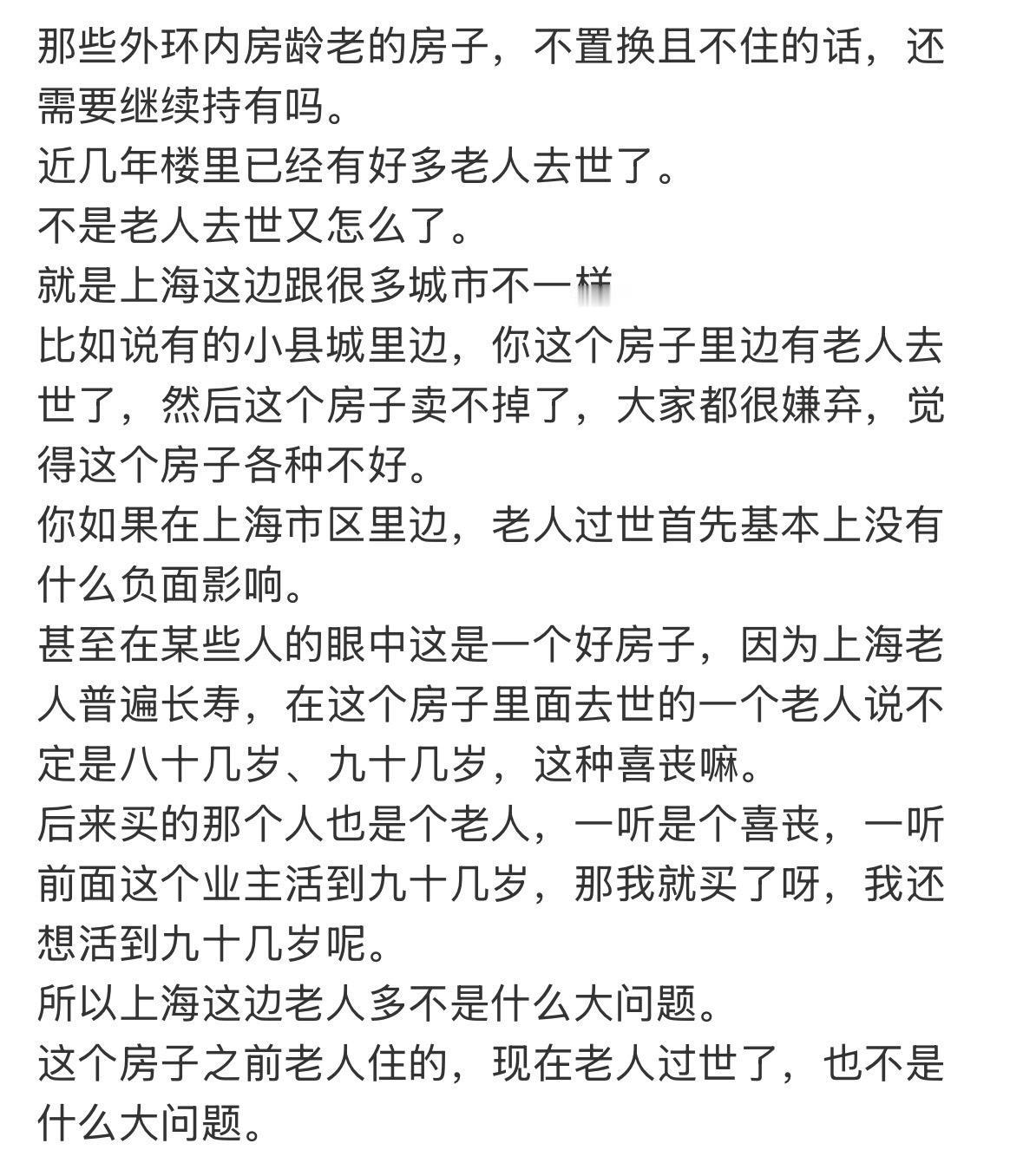 那些外环内房龄老的房子，不置换且不住的话，还需要继续持有吗。
近几年楼里已经有好