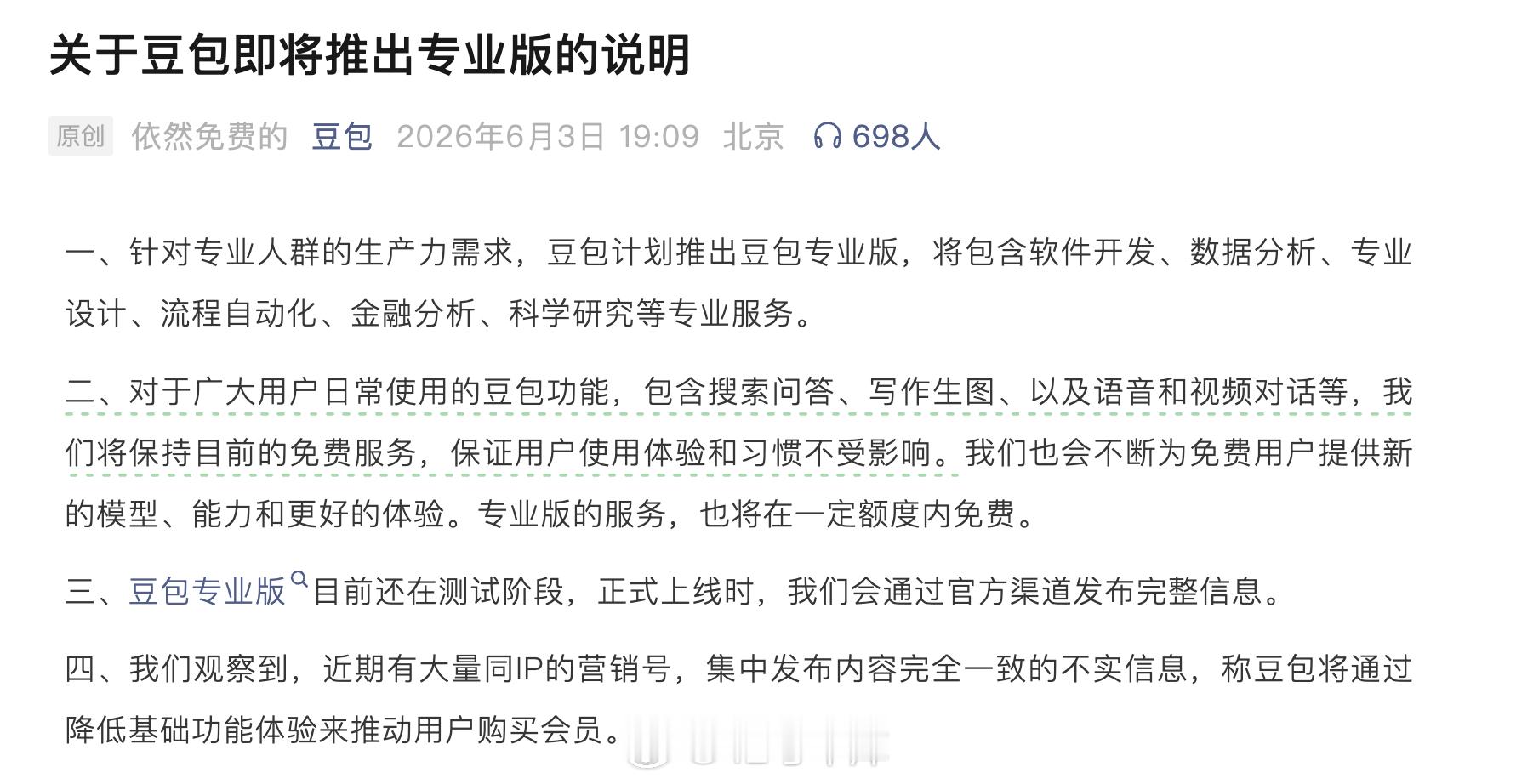 豆包就专业版收费传闻辟谣：对于广大用户日常使用的豆包功能，包含搜索问答、写作生图
