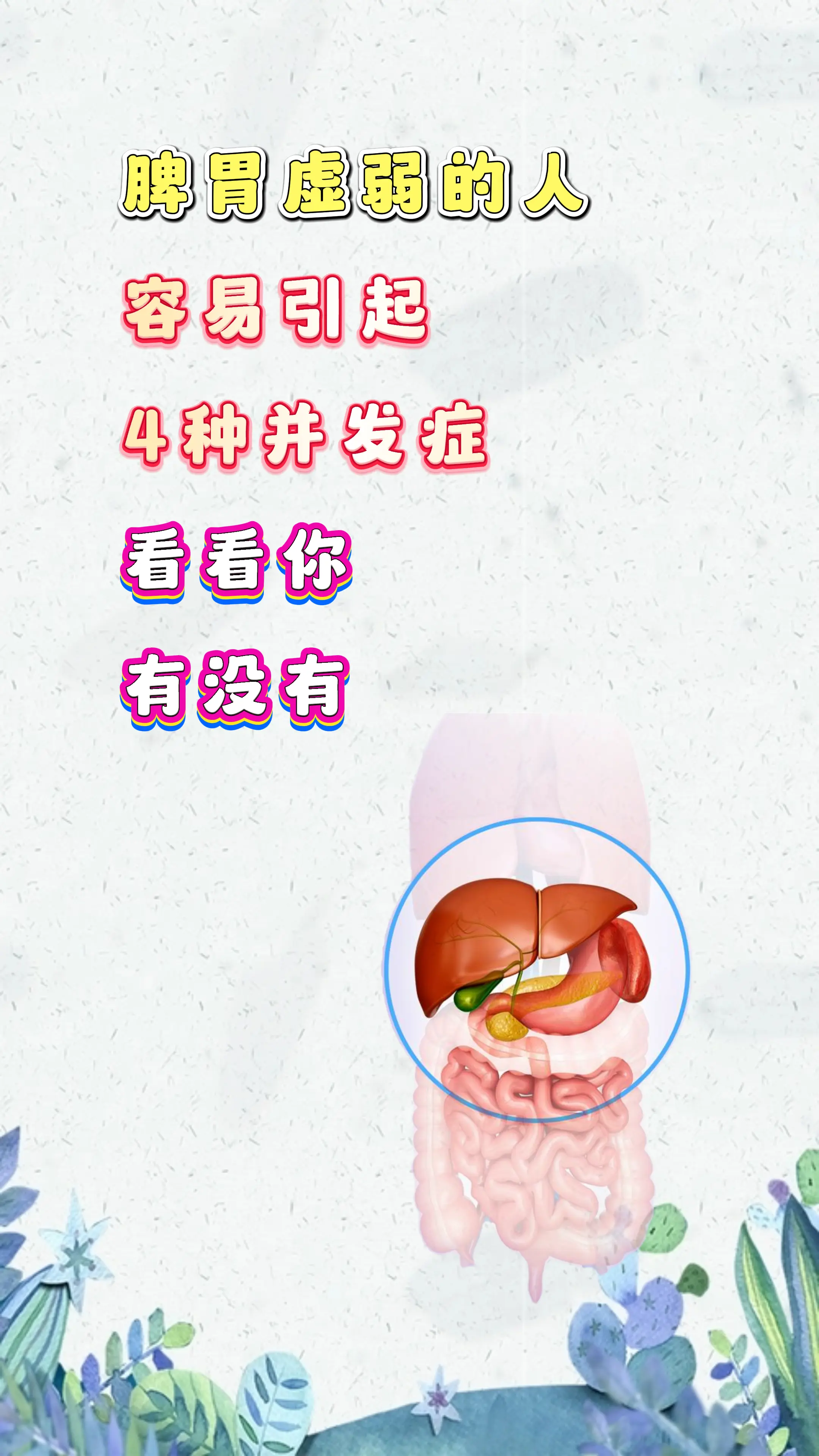 健康科普 脾胃 中医科普 涨知识
