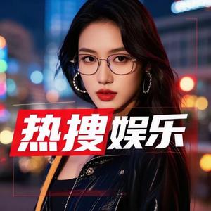 热搜娱乐