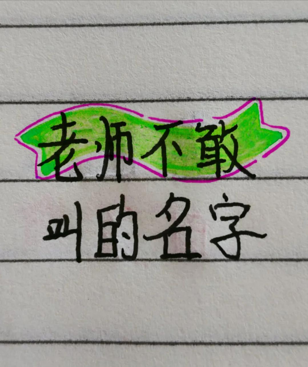 上学时，你遇到过哪位同学名字比较有特点，连老师都不敢叫的吗？