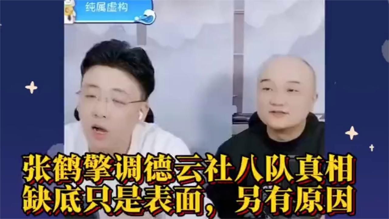 钱城隋意爆张鹤擎调德云社八队真相，攒底只是表面，另有原因！