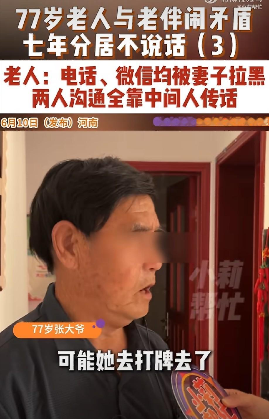 真能忍！6月10日，河南一位77岁的大爷，跟老伴冷战了整整7年，7年没说一句话。