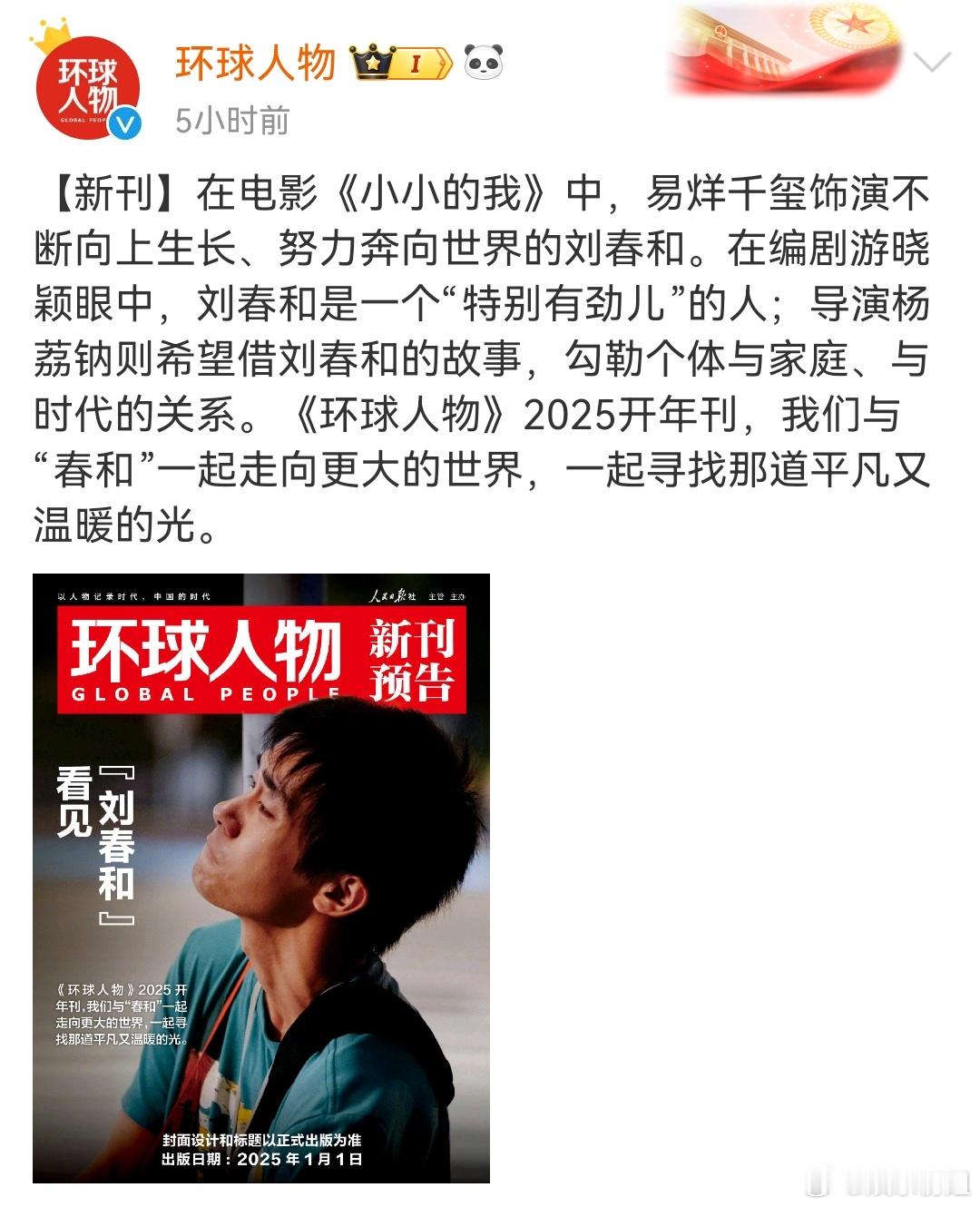 易烊千玺环球人物开年刊  易烊千玺《环球人物》2025开年刊封面预告：我们与“春