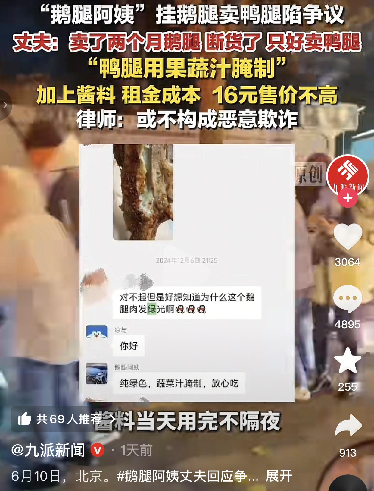 前几年被清北学子争着买的鹅腿阿姨，竟然是用鸭腿当鹅腿卖。
2011年前后，"鹅腿