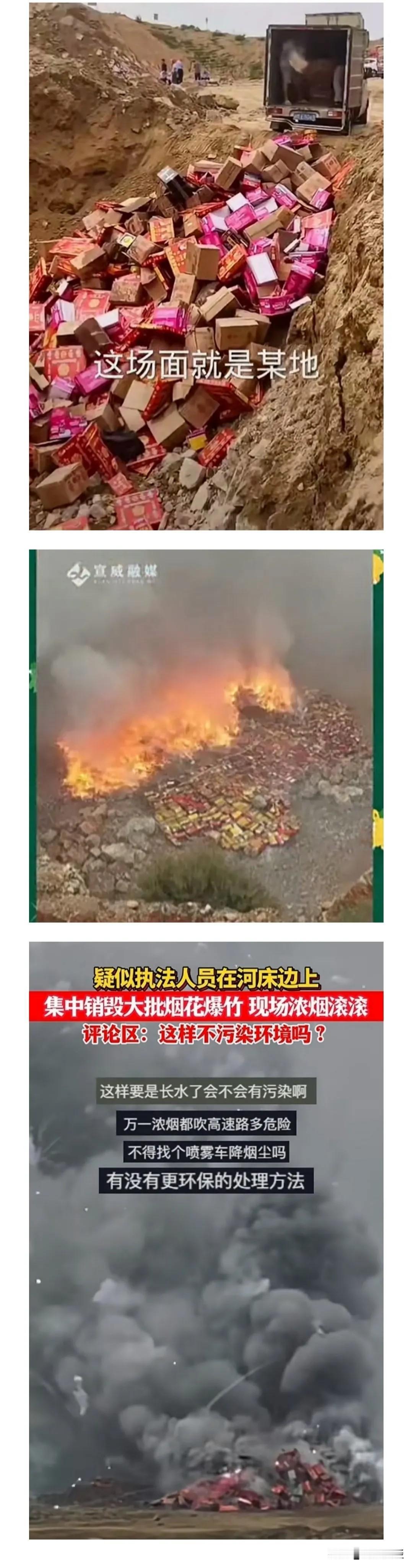 这是各地集中销毁没收的烟花爆竹的画面，一直未能理能，这与老百姓个人燃放有多少区别