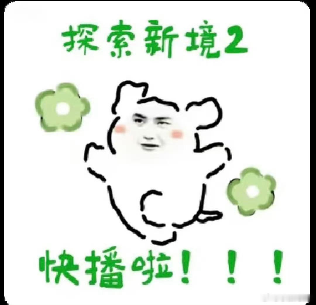 wyb 喜大普奔：《探索新境2》定档官宣节奏11月17日（周一）【10:00】人