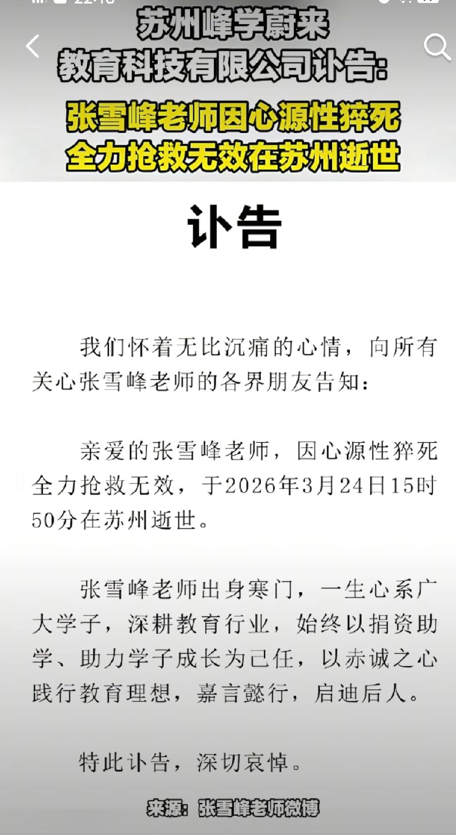 昨天刷到张雪峰老师去世的消息，看到讣告之后有点伤感，去年还看了不少张雪峰老师的教