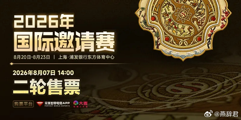 注意注意！今年TI门票的二开来了！将于北京时间8月7日（周五）14:00开启，玩