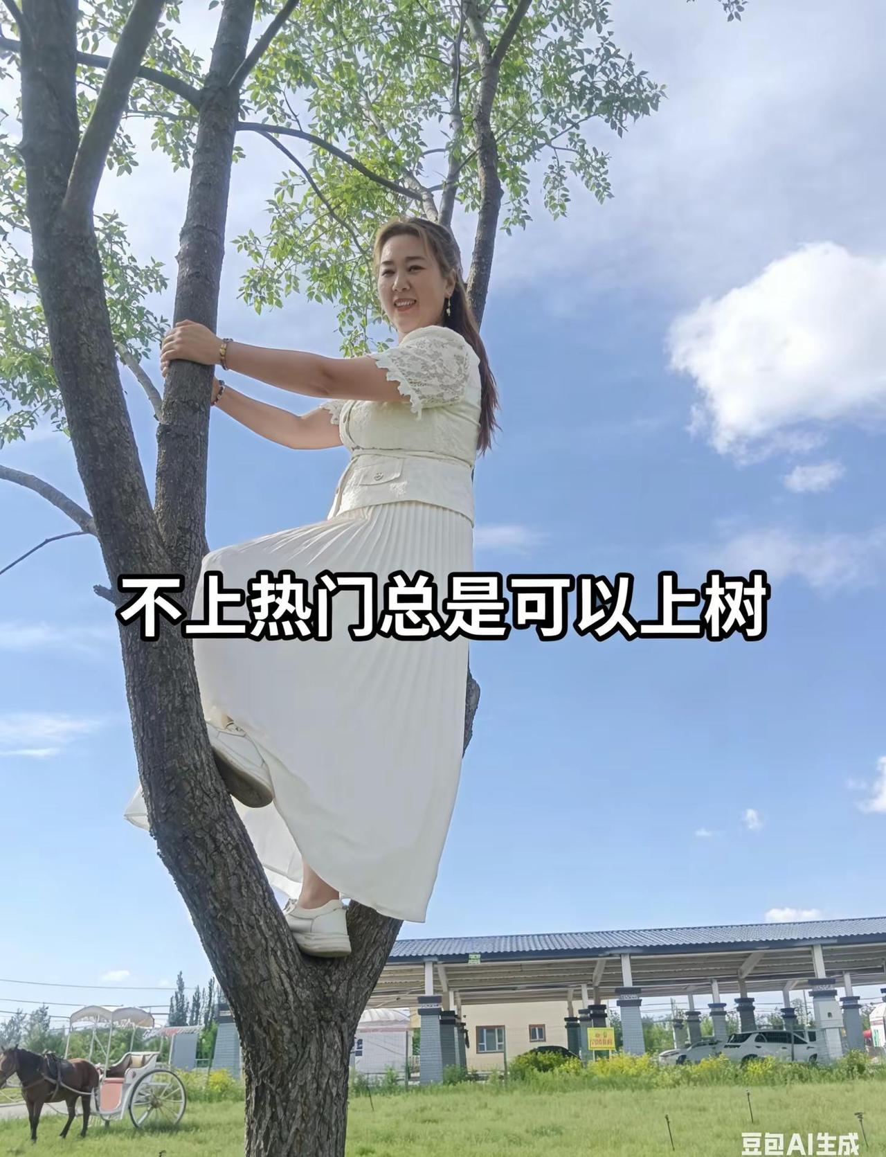 不让上热门那就上树吧😂😂😂。