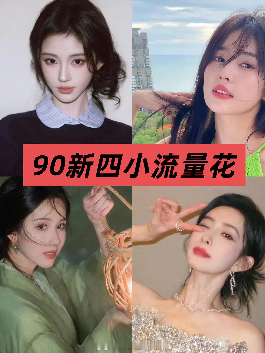 90四小流量：鞠婧祎、白鹿、陈都灵、孟子义没有疑议吧？ ​​​