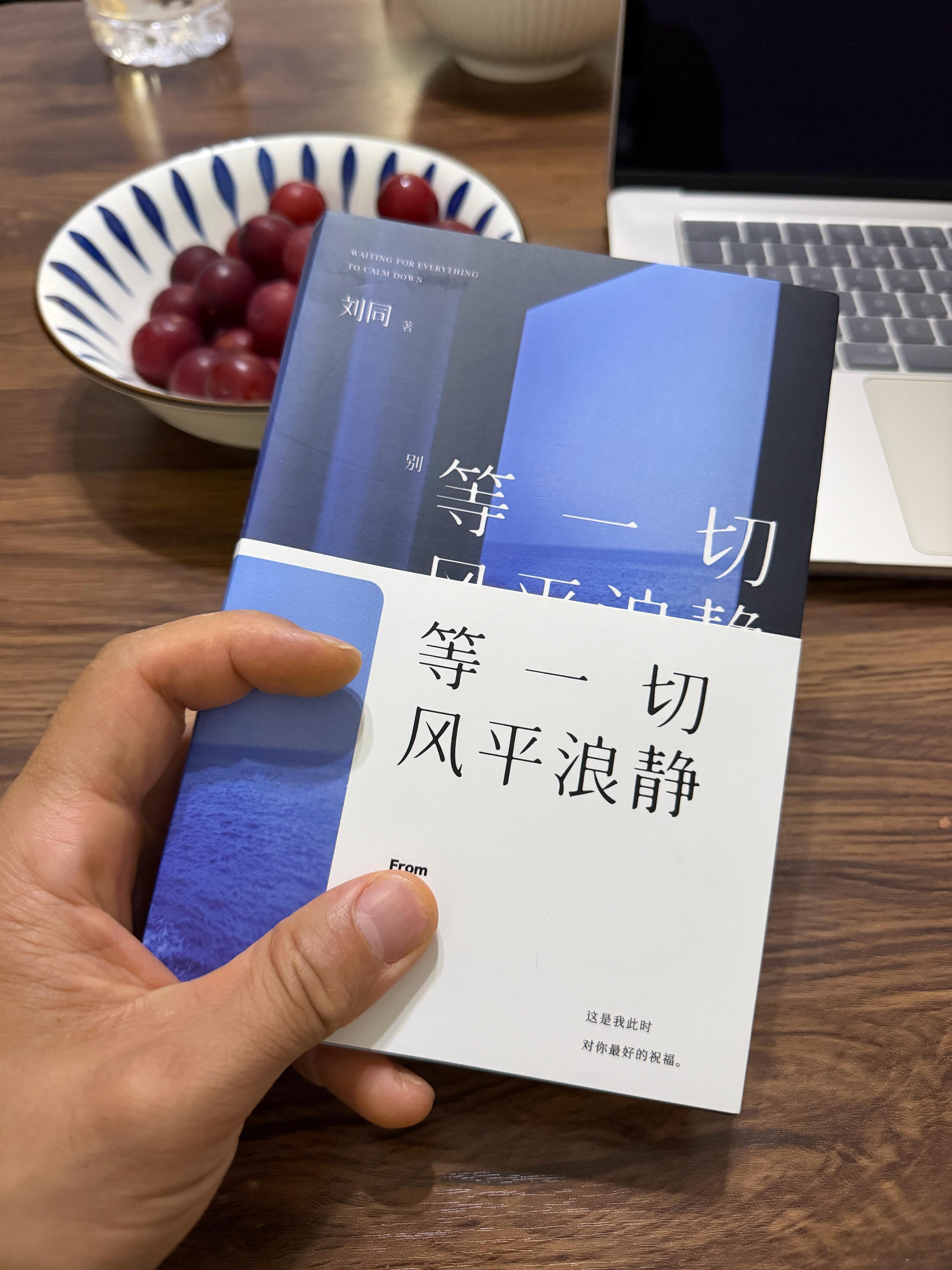 总以为要等所有难题消散，才有资格好好生活。读完刘同这本书，才懂其实风浪本就是生活