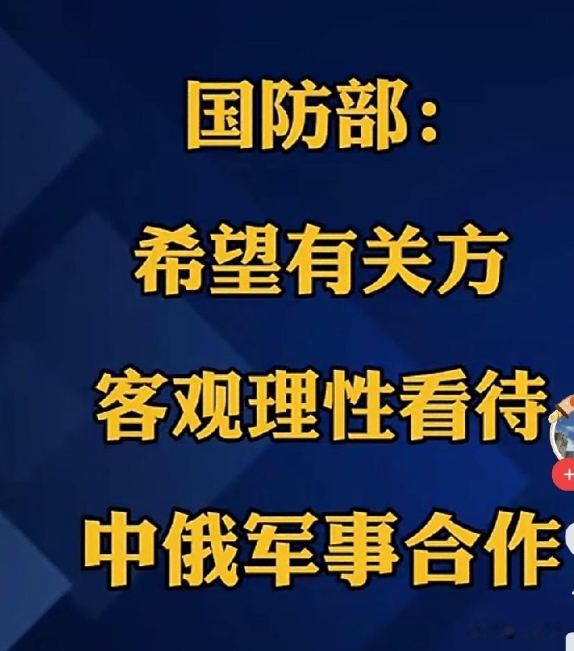 中俄之间是
好朋友，好伙伴，好邻居
搞联合军事演习是友谊的体现
希望不要进行无端