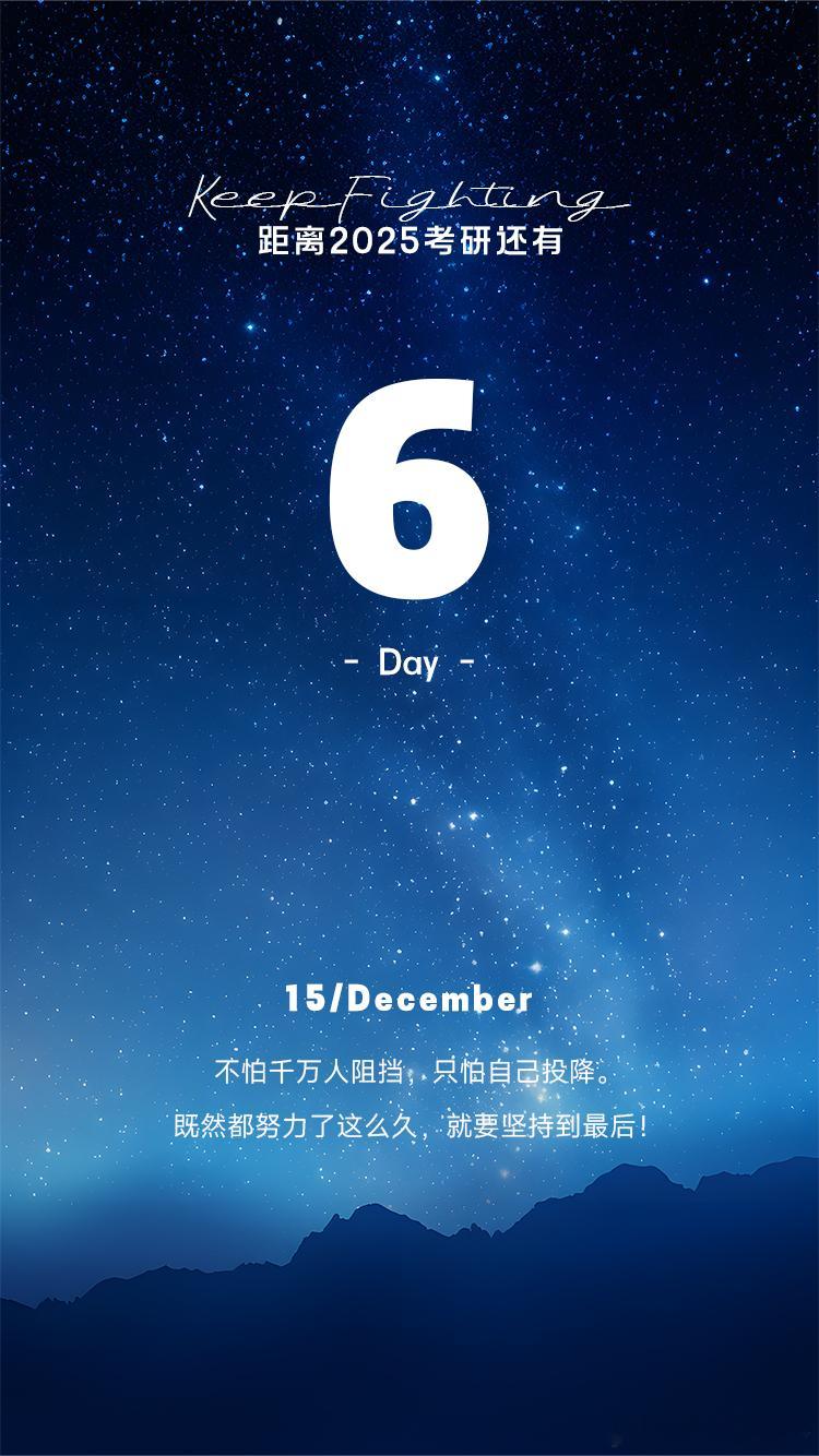 2025 考研倒计时  Day6【今日早签】：不怕千万人阻挡，只怕自己投降。既然