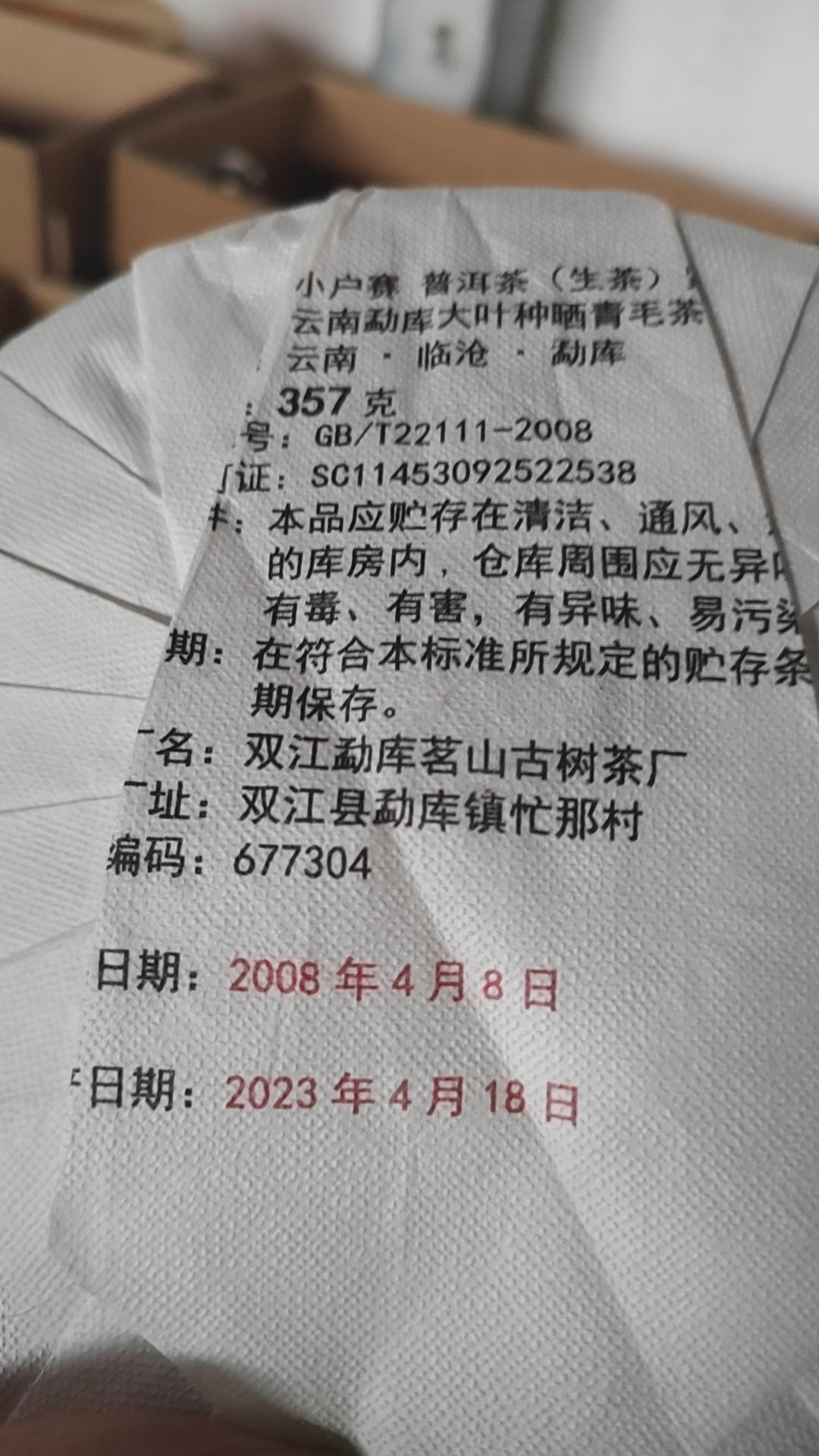 总是能不定时偶尔翻出来一些惊喜，今天又翻出来两片小户赛老茶[呲牙]