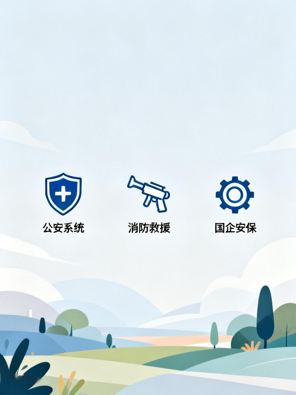 军人转业适合的工作还挺多的。公安系统就很适配，在部队锻炼出的纪律性、执行力和应变