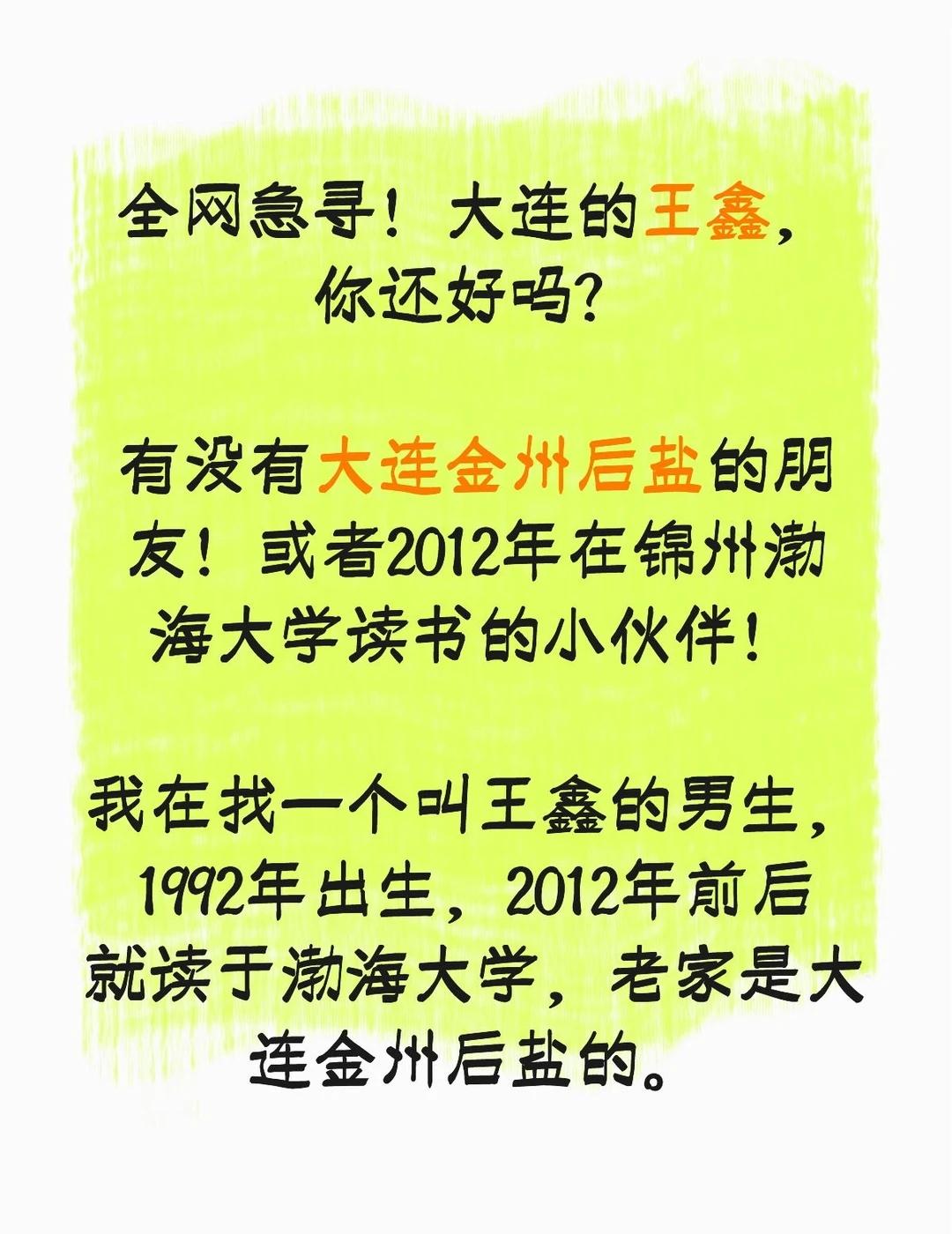 全网急寻！大连的王鑫，你还好吗？
寻人启事 寻人 拜托各位了 找人 希望更多人看
