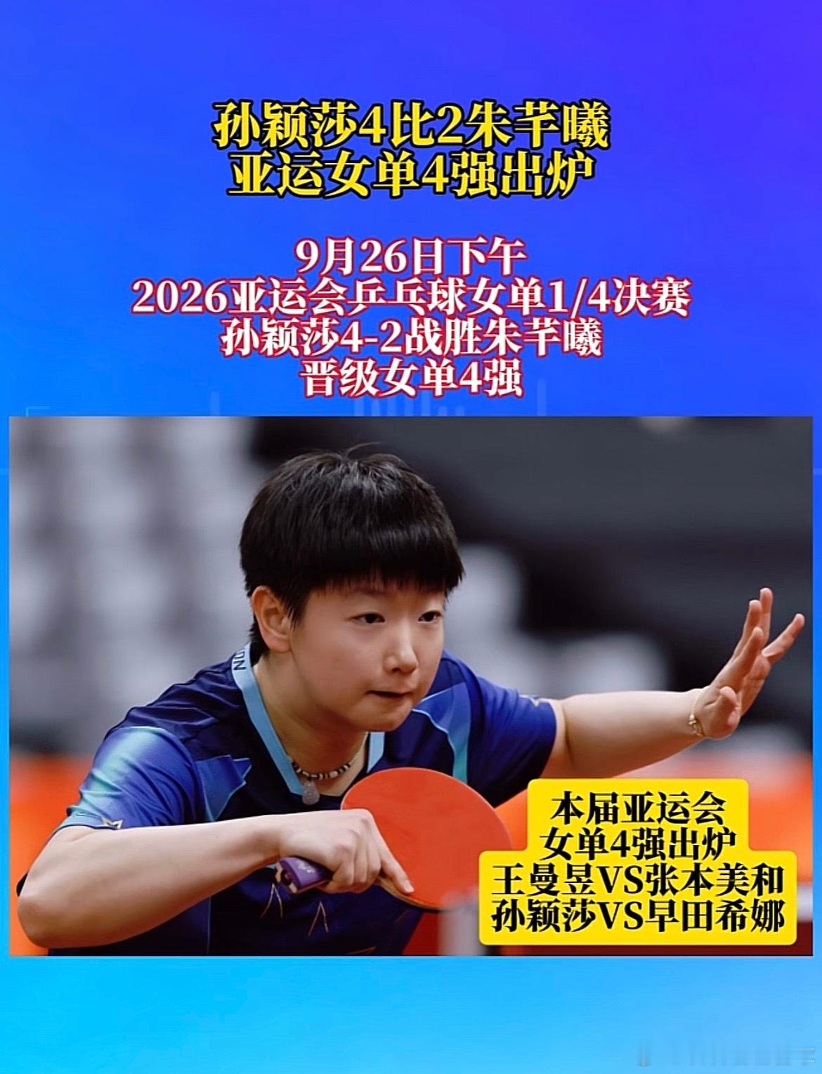 孙颖莎3比0朱芊曦孙颖莎4-2战胜朱芊曦，晋级女单四强【11-9、14-12、1