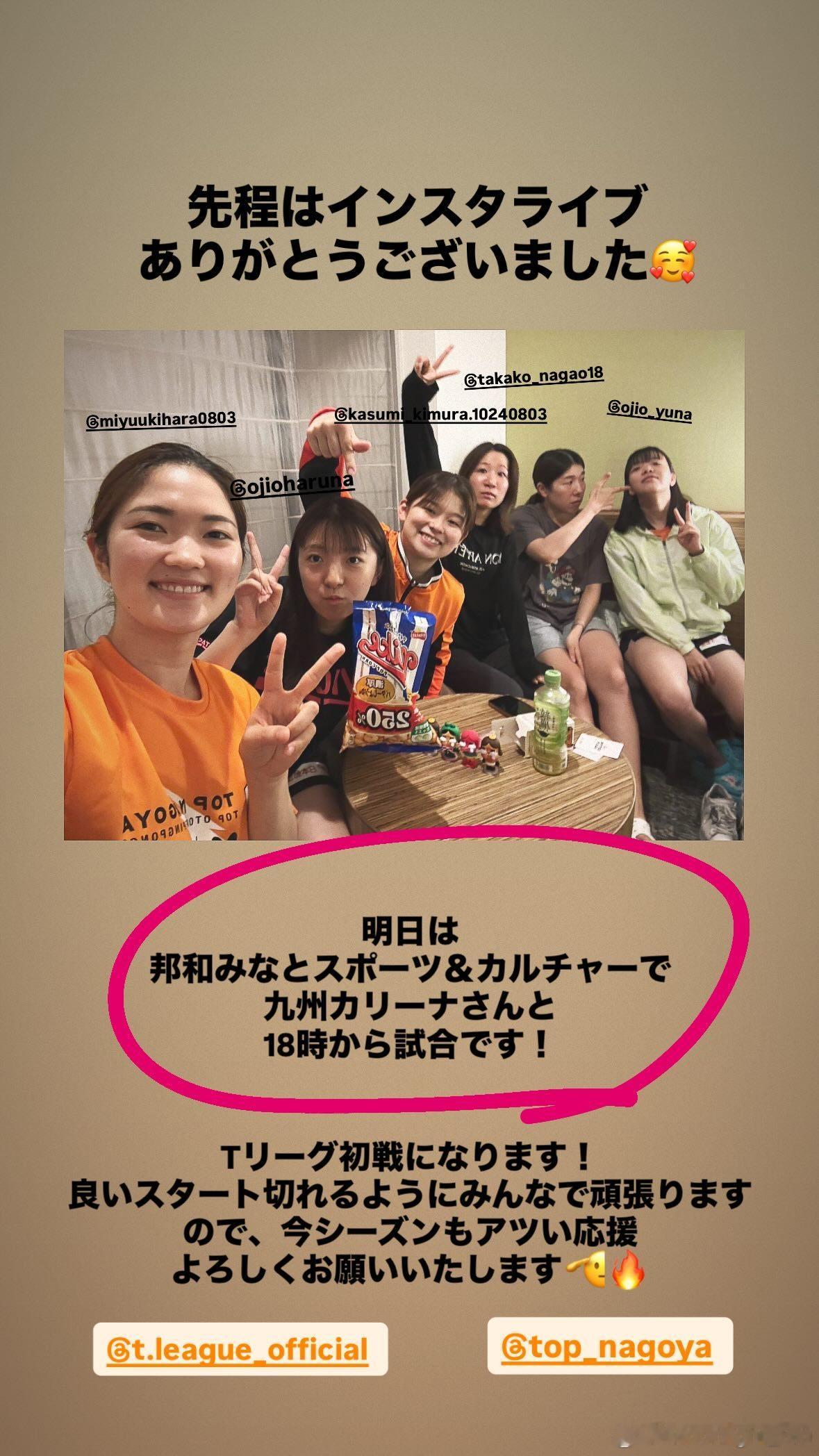 名古屋几位选手今晚一起在ins进行了直播明天是新赛季的第一场比赛 ​​​