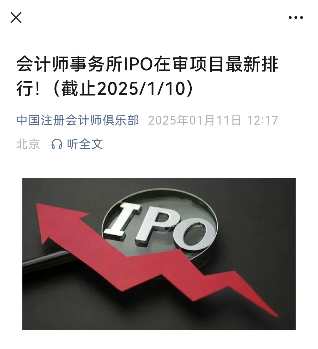 会计师事务所IPO在审项目最新排行！