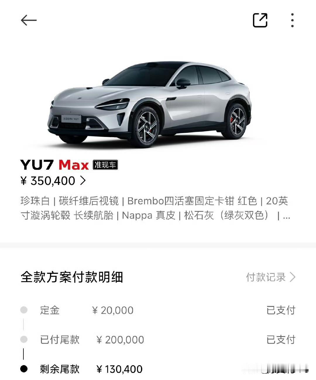 给小米YU7支付尾款，可惜我的卡每天限额20万，要分两天支付，不过买过好几个品牌