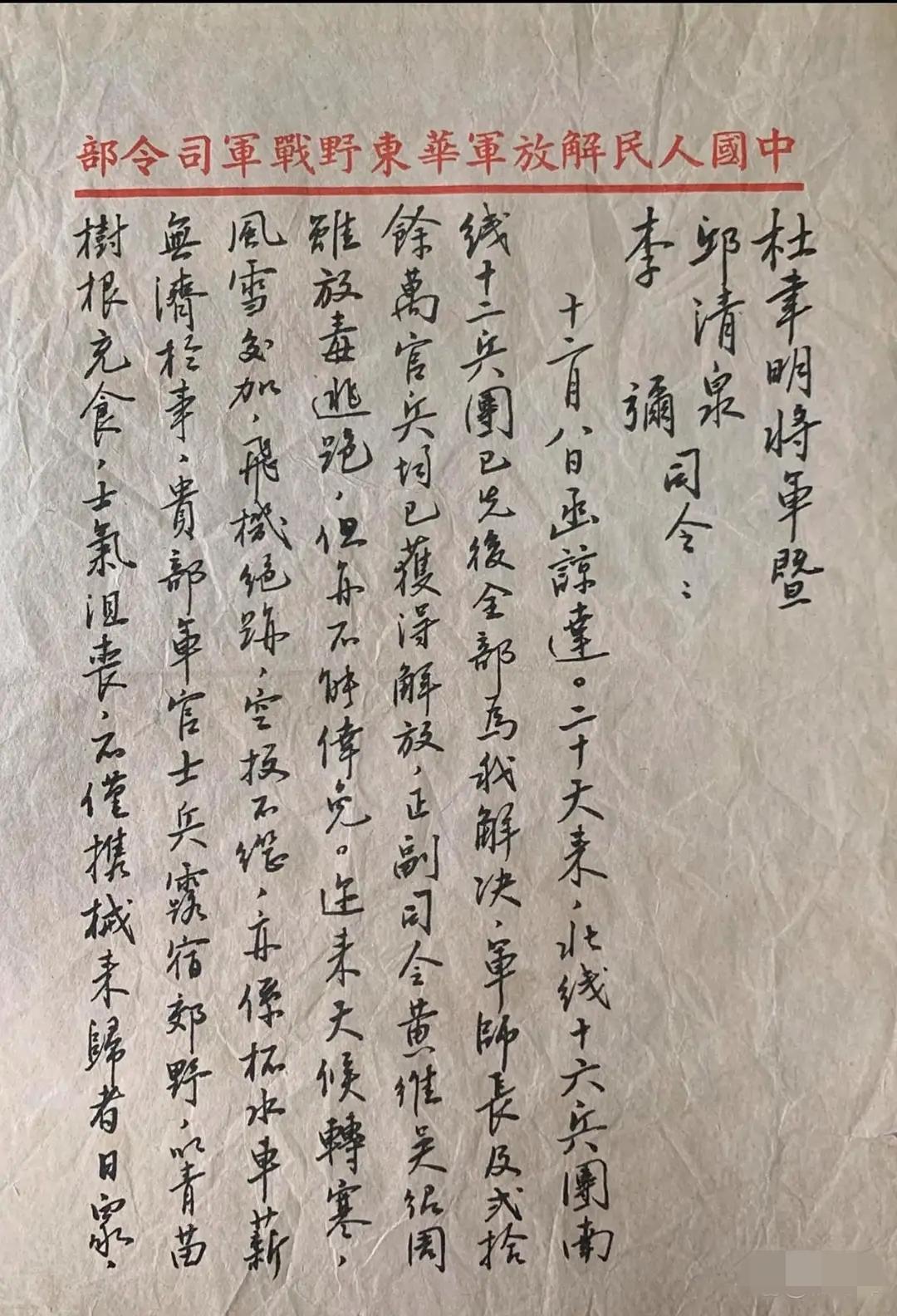 这是淮海战役时解放军给国民党将领杜聿明、邱清泉、李弥的劝降书。行文疏密有致，法度