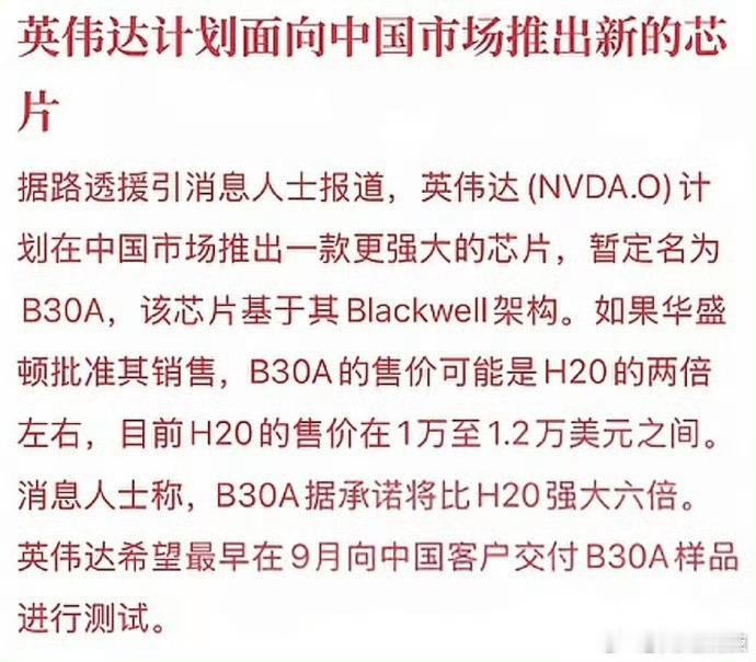 如何看英伟达对华再推新芯片英伟达要给咱们中国市场送新货了新芯片B30A，先讲一下