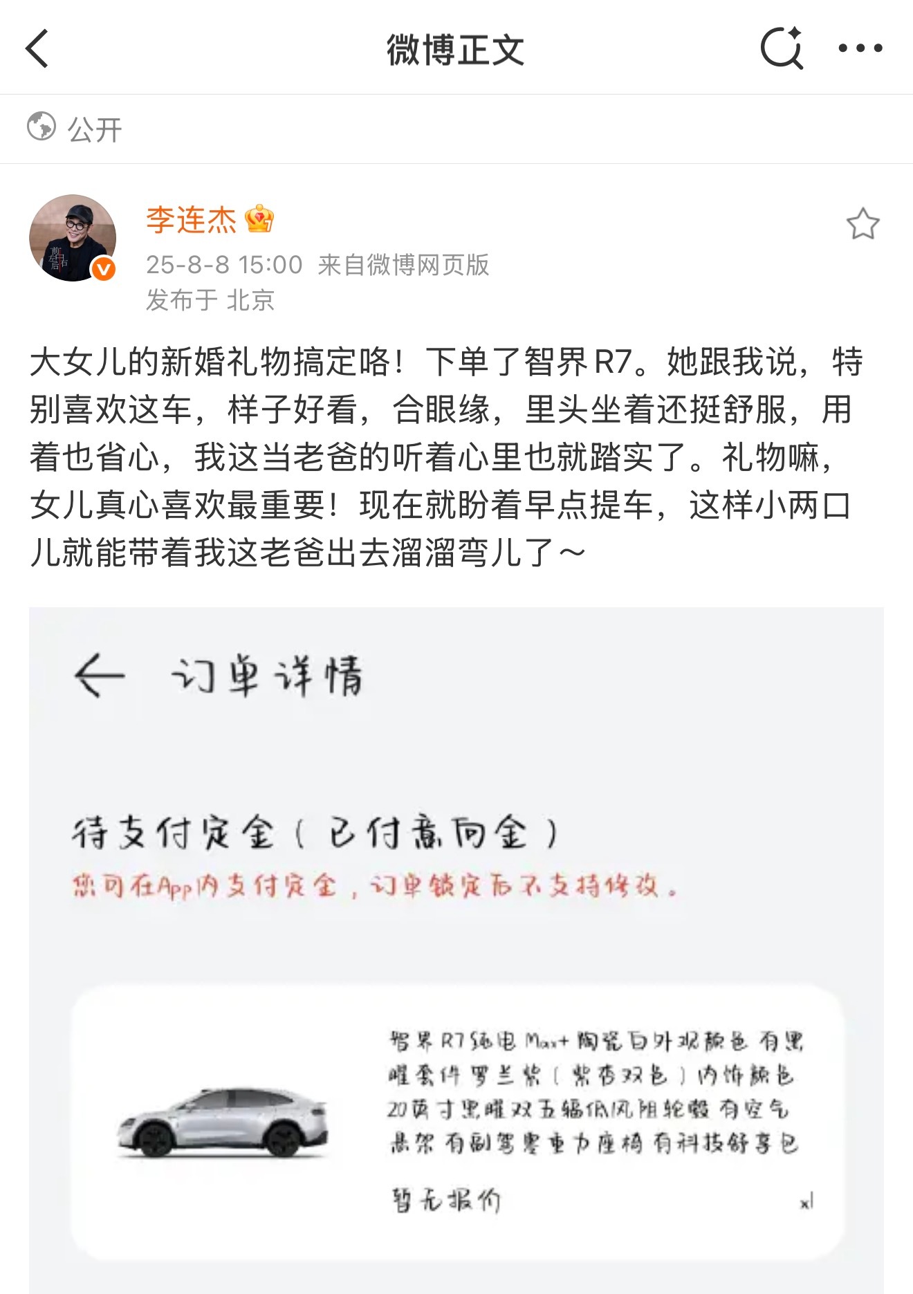 李连杰买了一辆智界R7，送给女儿的订婚礼物，建议再送一个华为手机 ​​​
