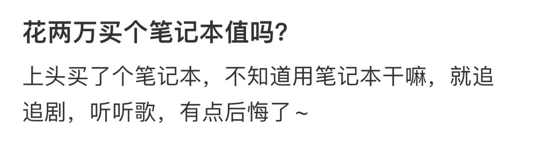 花两万买个笔记本值吗？ ​​​