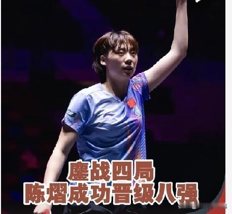 陈熠这次迎来绝佳机会！

韩莹苦战五局才险胜巴约，打完之后体力消耗巨大，甚至握拍