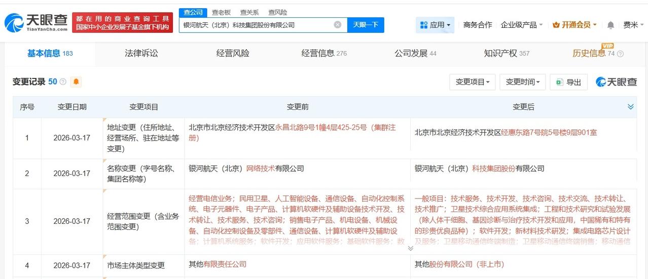 银河航天变更为股份公司

银河航天完成更名
天眼查App显示，近日，银河航天（北