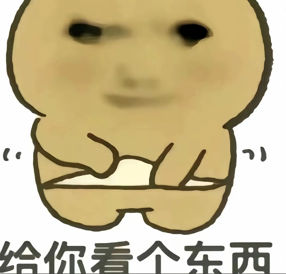 社交里的反转小套路谁懂啊！这些表情包自带‘等下还有惊喜’的倔强感，每次甩出去都能