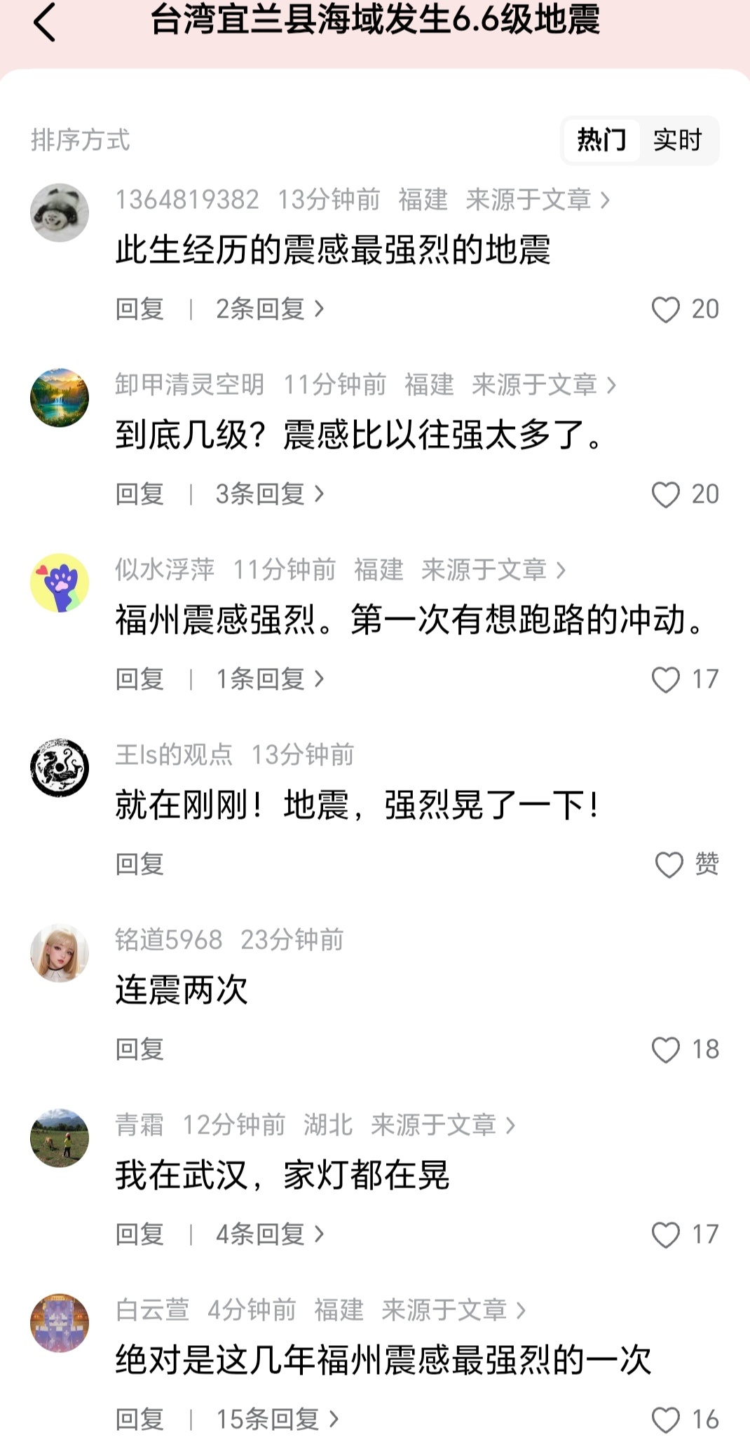 台湾海域6.6级地震各地网友吐槽汇总 福建 广东 浙江 江苏 江西 山东 …福建