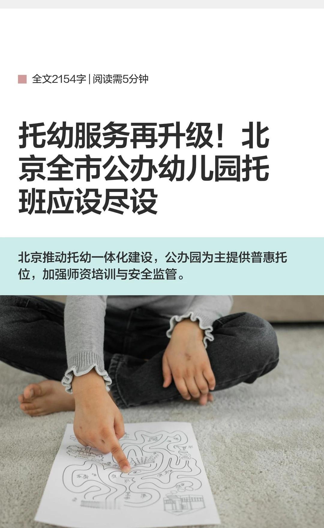 托幼服务再升级！北京全市公办幼儿园托班应
北京市推动托幼一体化发展，构建公办幼儿