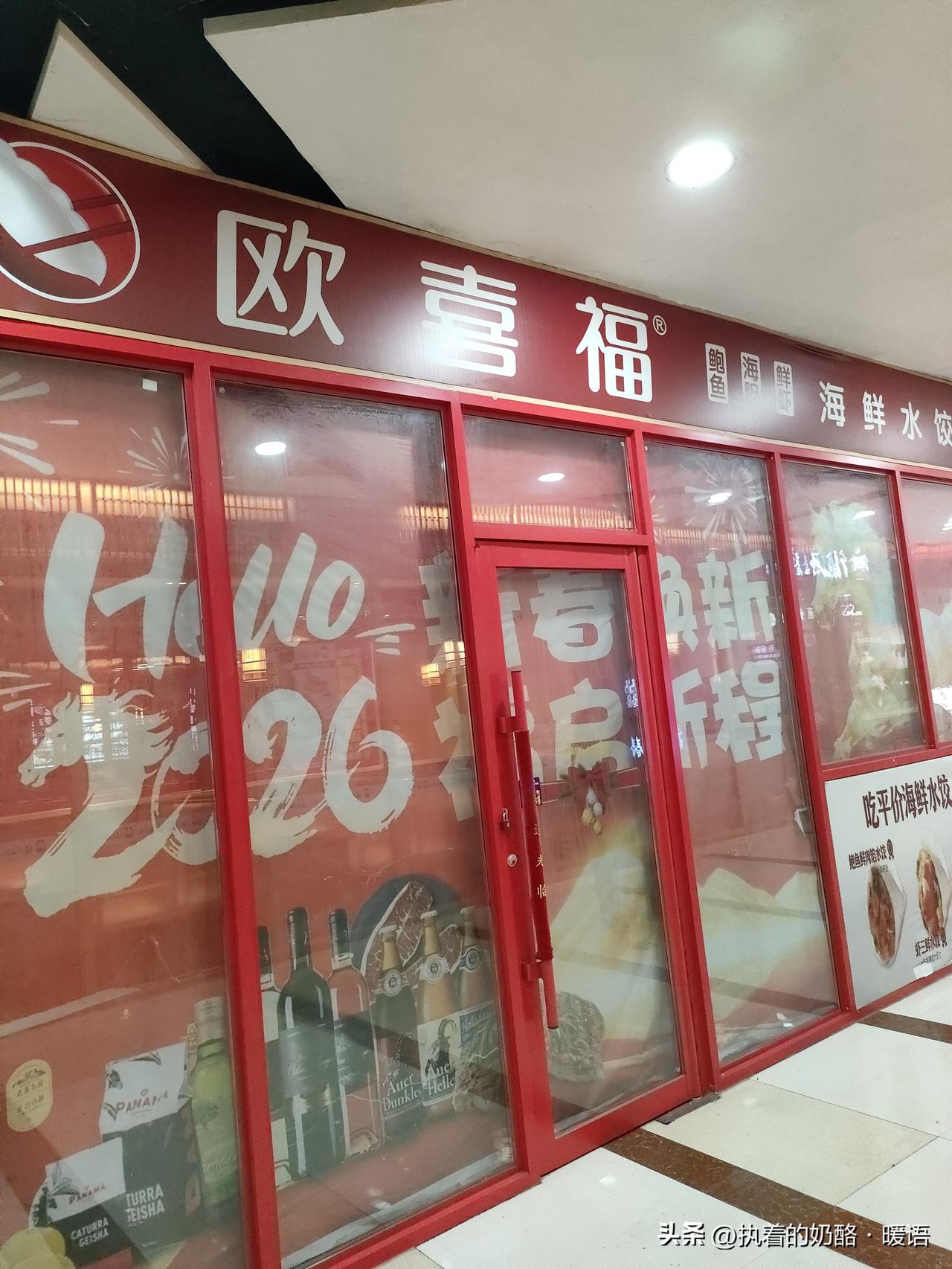 新年新气象，来欧喜福品尝美味海鲜水饺！
喜家德海鲜水饺
