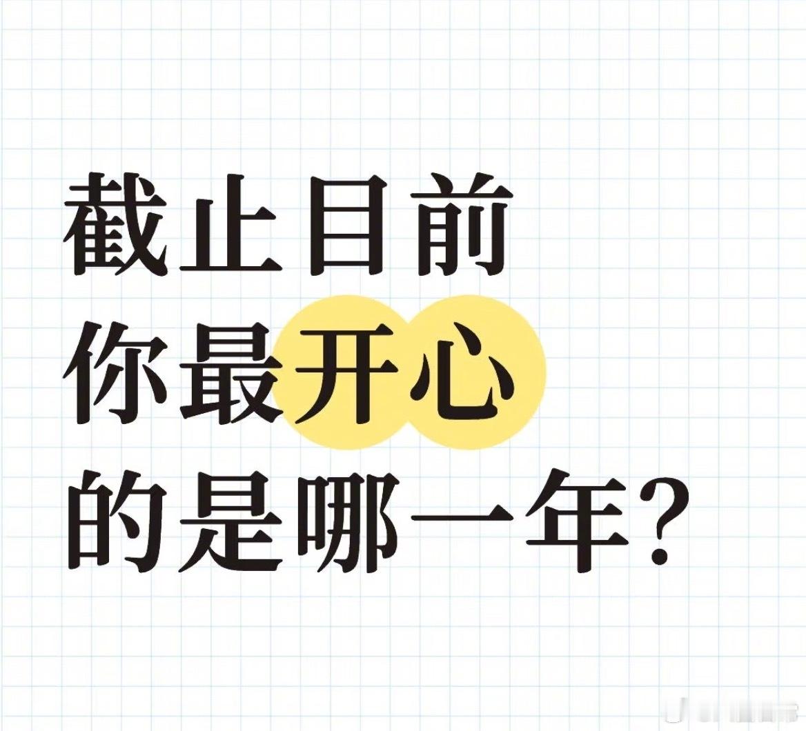🎤：截止到目前，你最开心的是哪一年？ ​​​