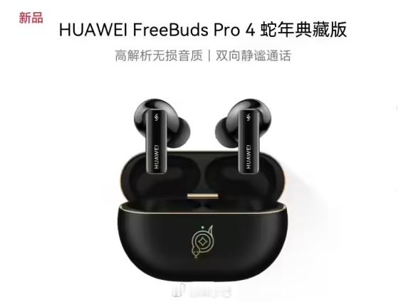 华为 FreeBuds Pro 4 耳机蛇年典藏版上架，这次的设计有点潮酷的感觉